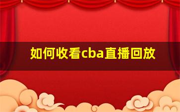 如何收看cba直播回放