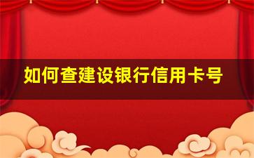 如何查建设银行信用卡号