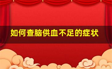 如何查脑供血不足的症状