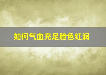 如何气血充足脸色红润