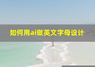 如何用ai做英文字母设计