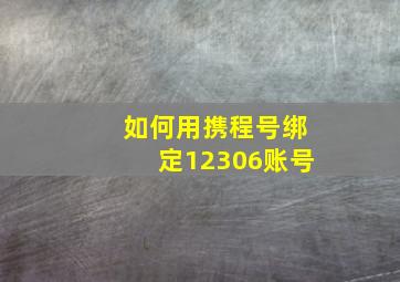 如何用携程号绑定12306账号