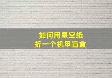 如何用星空纸折一个机甲盲盒