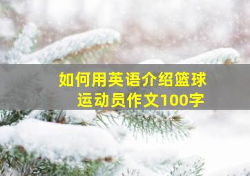 如何用英语介绍篮球运动员作文100字