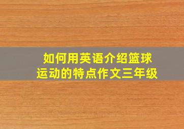 如何用英语介绍篮球运动的特点作文三年级