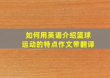 如何用英语介绍篮球运动的特点作文带翻译