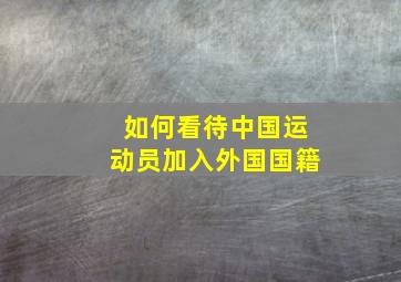 如何看待中国运动员加入外国国籍