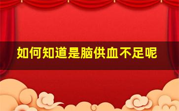 如何知道是脑供血不足呢