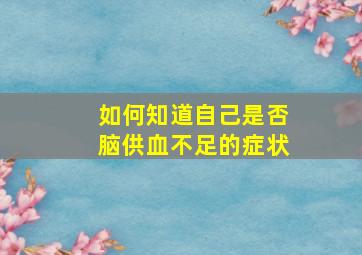 如何知道自己是否脑供血不足的症状