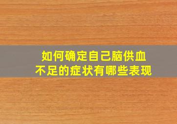 如何确定自己脑供血不足的症状有哪些表现