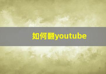 如何翻youtube