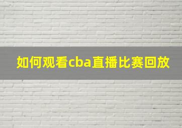 如何观看cba直播比赛回放