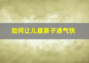 如何让儿童鼻子通气快