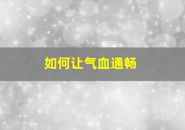 如何让气血通畅