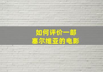 如何评价一部塞尔维亚的电影