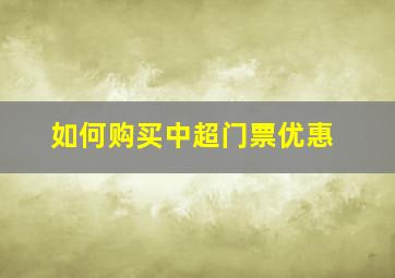 如何购买中超门票优惠