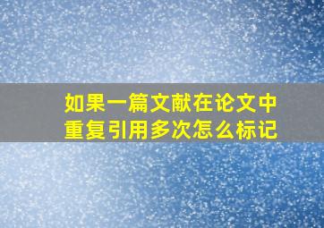 如果一篇文献在论文中重复引用多次怎么标记