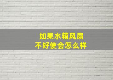 如果水箱风扇不好使会怎么样