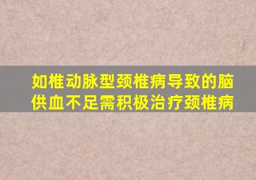 如椎动脉型颈椎病导致的脑供血不足需积极治疗颈椎病