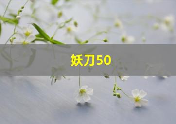 妖刀50