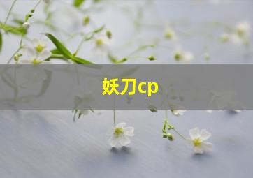 妖刀cp