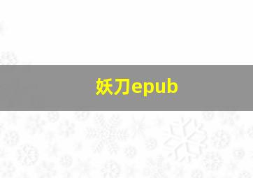 妖刀epub