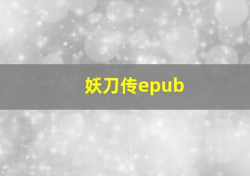 妖刀传epub