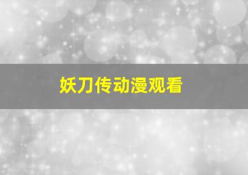 妖刀传动漫观看