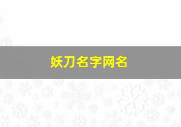 妖刀名字网名