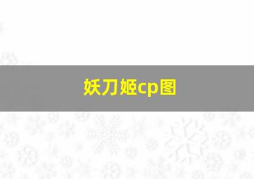 妖刀姬cp图