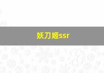 妖刀姬ssr