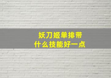 妖刀姬单排带什么技能好一点