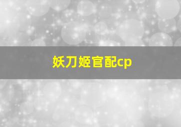 妖刀姬官配cp