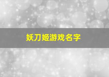 妖刀姬游戏名字