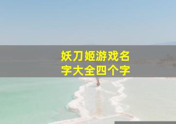 妖刀姬游戏名字大全四个字