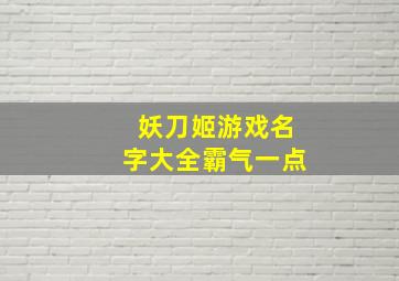 妖刀姬游戏名字大全霸气一点