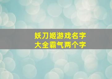 妖刀姬游戏名字大全霸气两个字