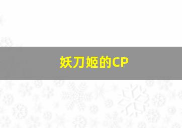 妖刀姬的CP