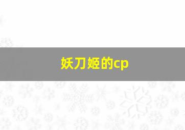 妖刀姬的cp