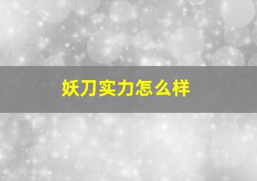 妖刀实力怎么样