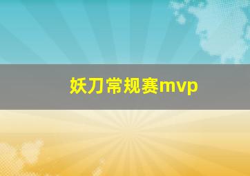 妖刀常规赛mvp