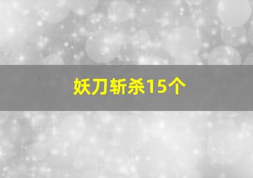 妖刀斩杀15个