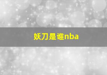 妖刀是谁nba