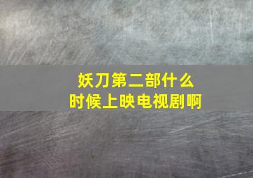 妖刀第二部什么时候上映电视剧啊