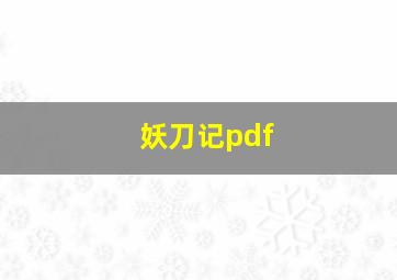 妖刀记pdf