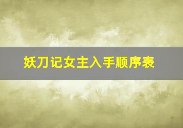 妖刀记女主入手顺序表