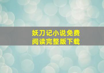 妖刀记小说免费阅读完整版下载