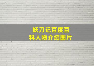 妖刀记百度百科人物介绍图片