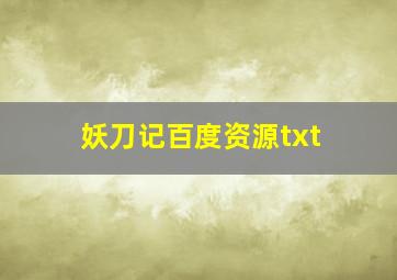 妖刀记百度资源txt