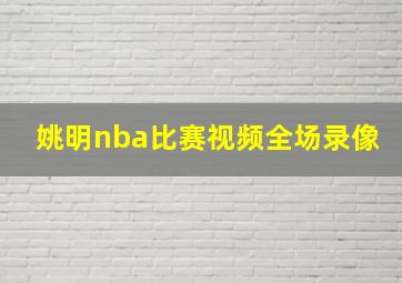 姚明nba比赛视频全场录像